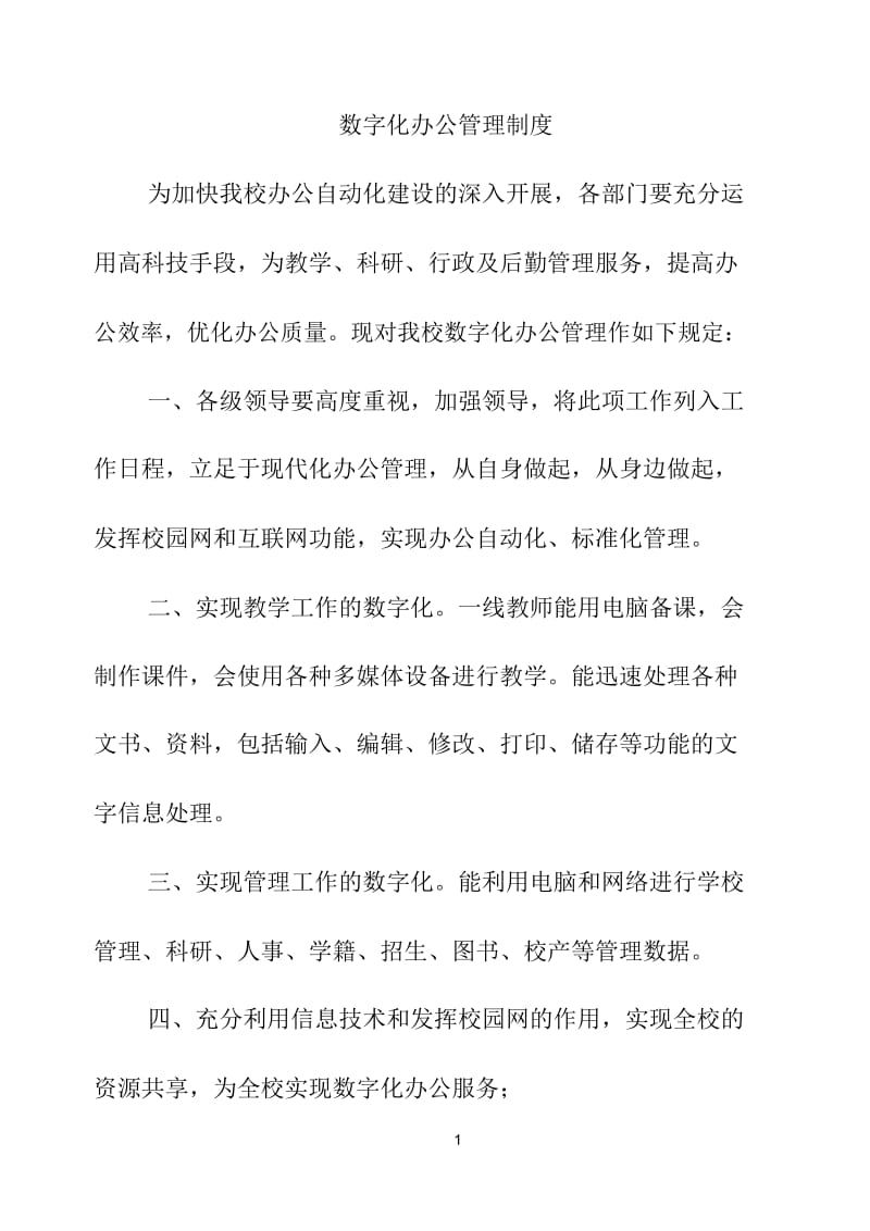 数字化办公管理制度.docx_第1页