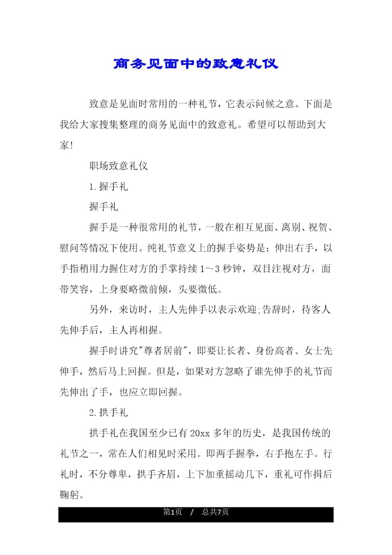 商务见面中的致意礼仪.docx_第1页