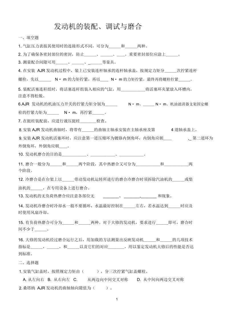 发动机的装配、调试与磨合.docx_第1页