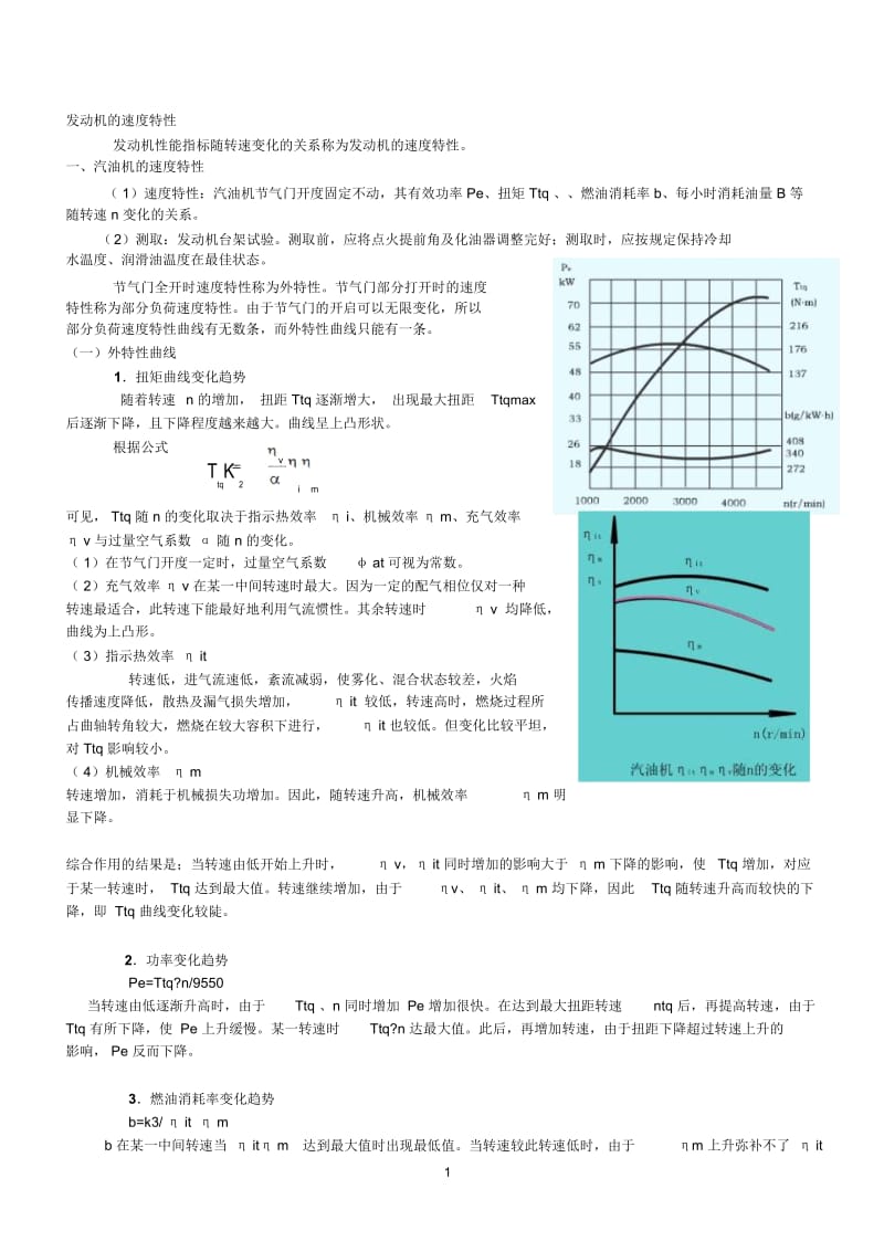 发动机的速度特性.docx_第1页