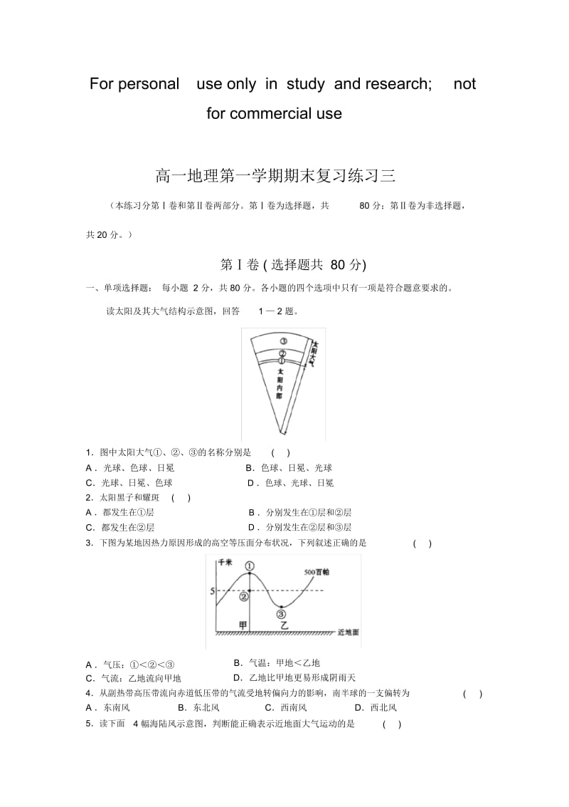 高一地理第一学期期末复习卷(湘教版).docx_第1页