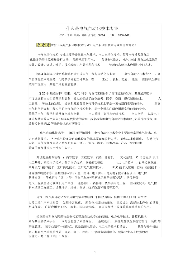 什么是电气自动化技术专业.docx_第1页