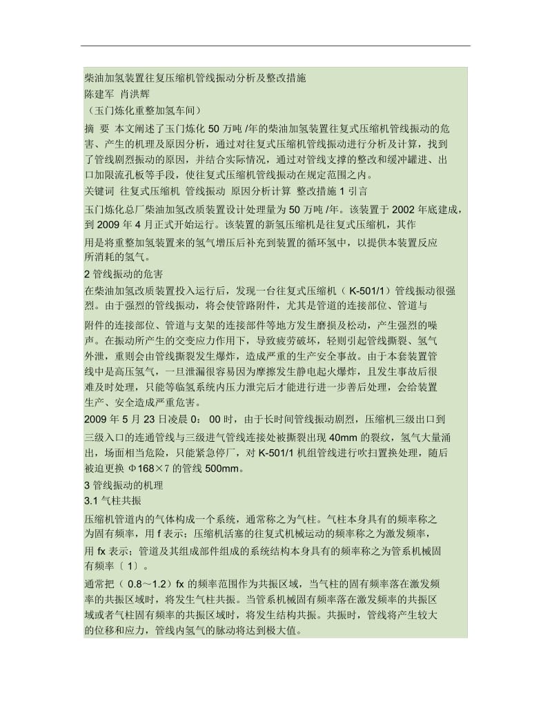 柴油加氢装置往复压缩机管线振动分析及整改措施(改).docx_第1页