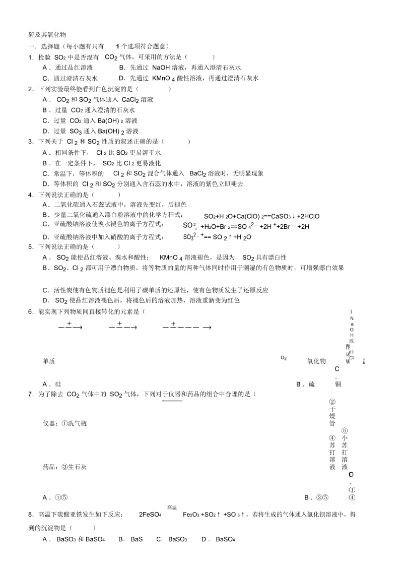 2017-2018学年度高一化学《硫及其氧化物》知识同步练习(含解析).docx_第1页