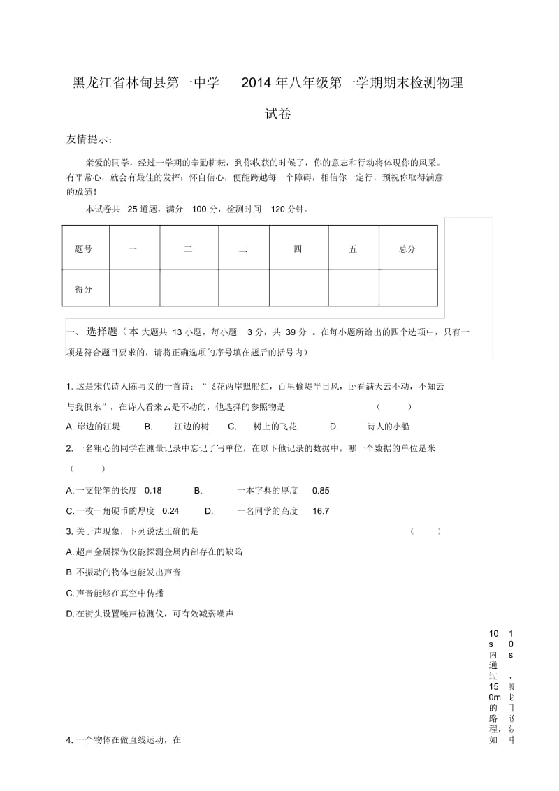 黑龙江省林甸县第一中学2014年八年级第一学期期末检测物理试卷-1.docx_第1页