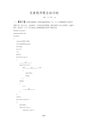 历年noip普及组(c++)完善程序题总结归纳.doc