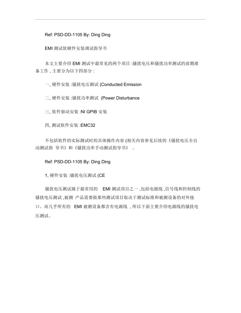 EMC测试前软硬件安装调试ed.5.docx_第1页