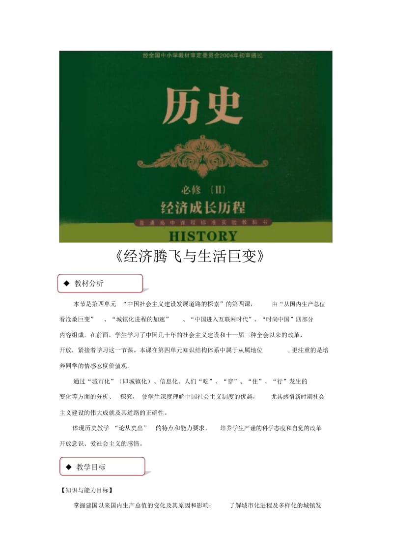 【教学设计】《经济腾飞与生活巨变》(岳麓).docx_第1页