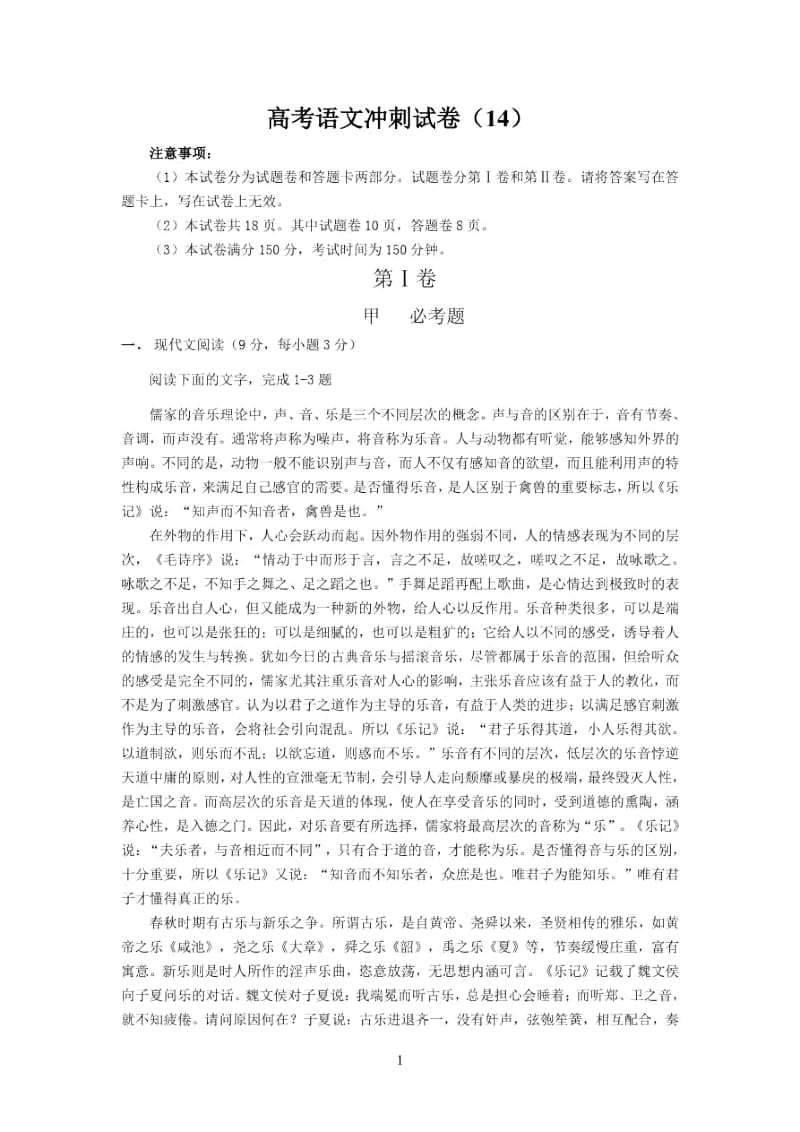 高考语文冲刺试卷(14).docx_第1页