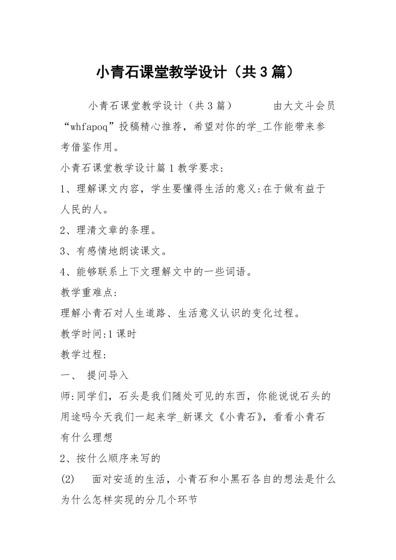 小青石课堂教学设计（共3篇）.docx_第1页