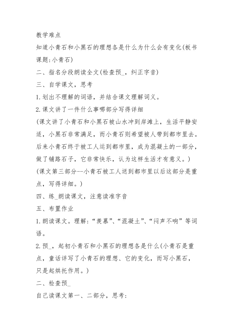 小青石课堂教学设计（共3篇）.docx_第3页