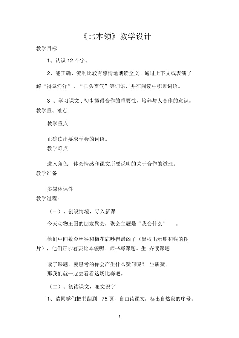 比本领教学设计.docx_第1页