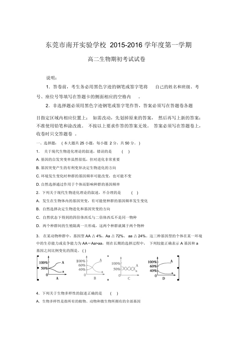 广东省东莞市南开实验学校2015-2016学年高二上学期期初考试生物试题.docx_第1页