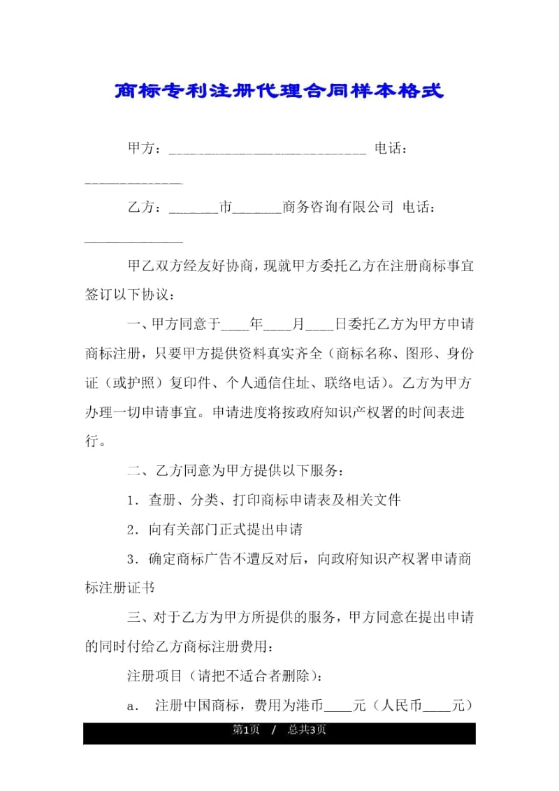 商标专利注册代理合同样本格式.docx_第1页