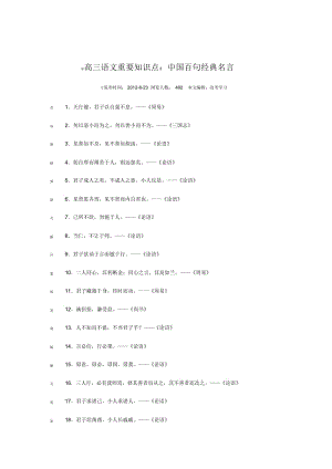 高三语文重要知识点：中国百句经典名言.docx