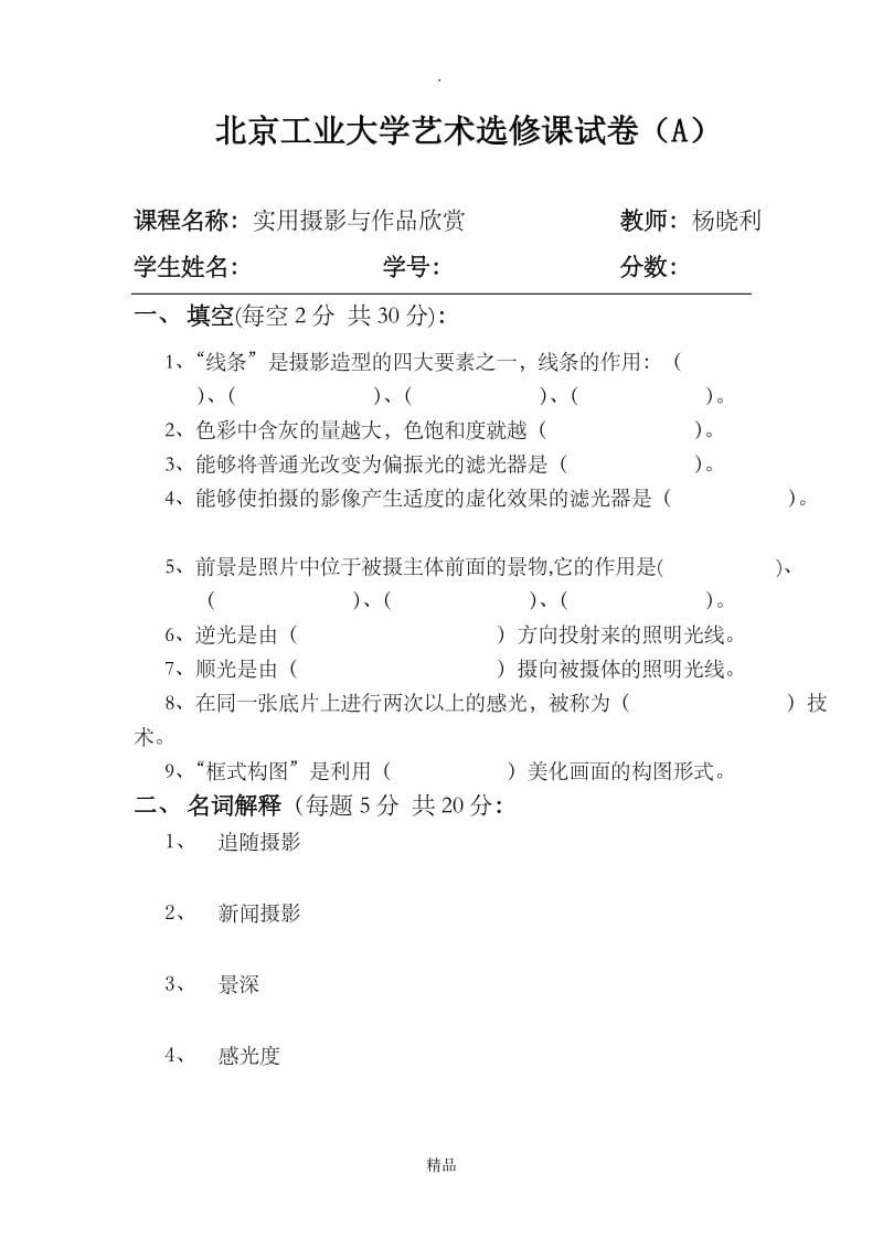 摄影常识及技巧(摄影选修课试题附答案).doc_第1页