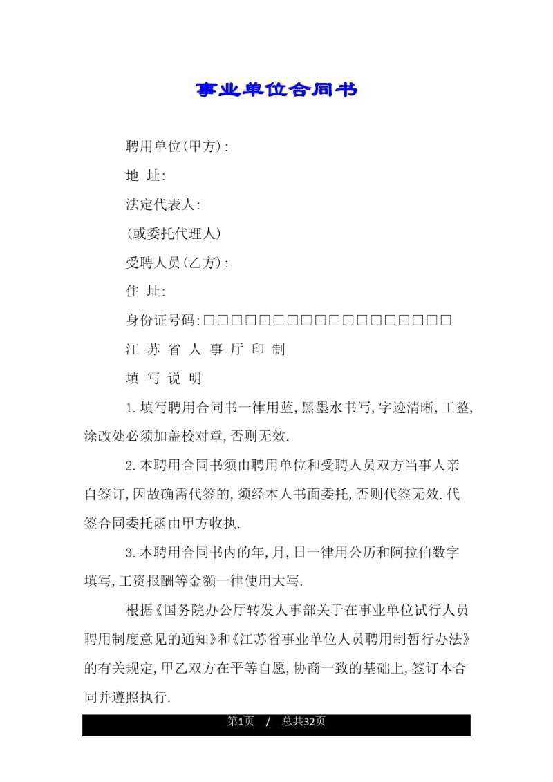 事业单位合同书.docx_第1页