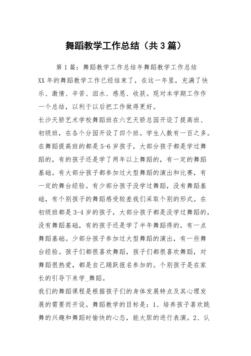 舞蹈教学工作总结（共3篇）.docx_第1页