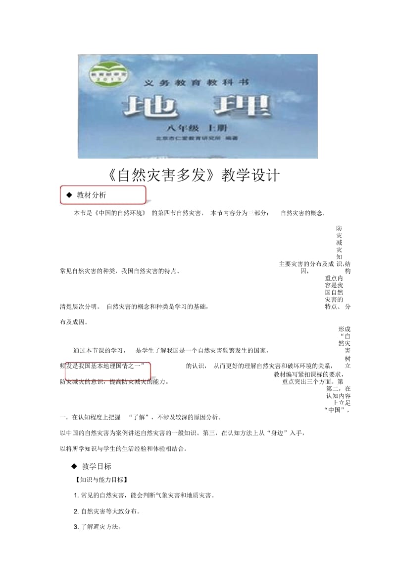 【教学设计】《自然灾害多发》(科学普及出版社).docx_第1页