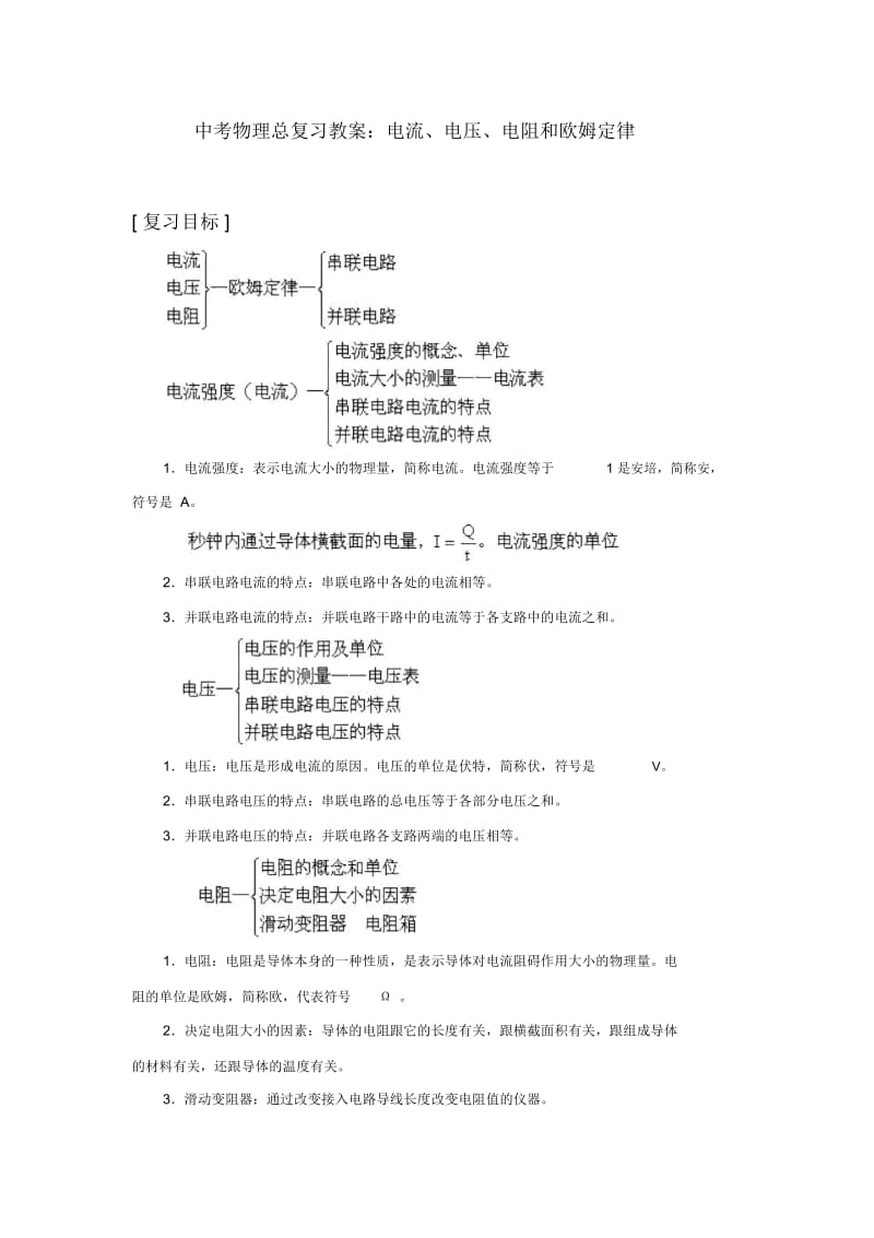 电流、电压、电阻复习课.docx_第1页