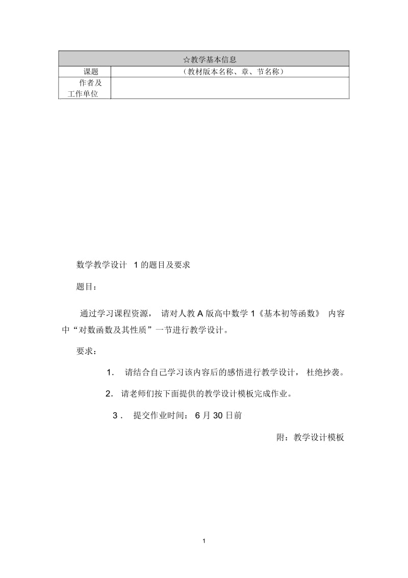 数学教学设计1的题目及要求.docx_第1页