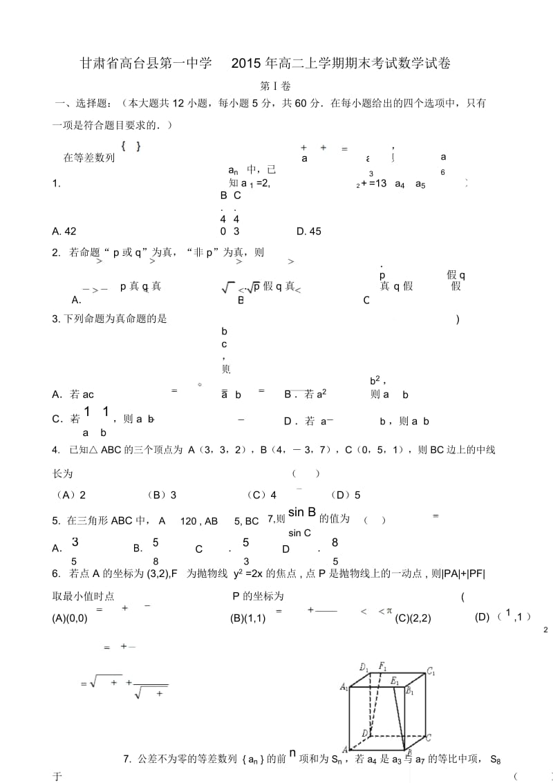 甘肃省高台县第一中学2015年高二上学期期末考试数学试卷.docx_第1页