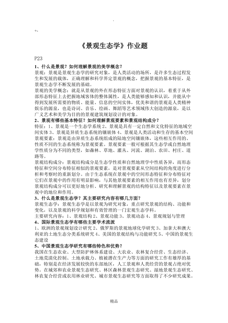 景观生态学答案.doc_第1页