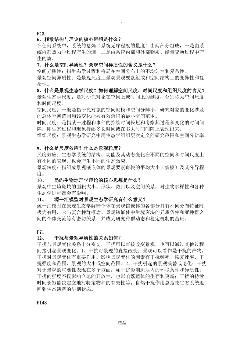 景观生态学答案.doc_第2页