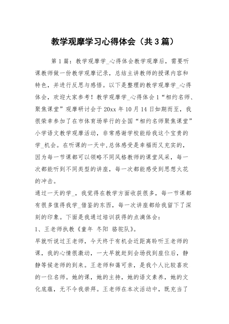 教学观摩学习心得体会（共3篇）.docx_第1页