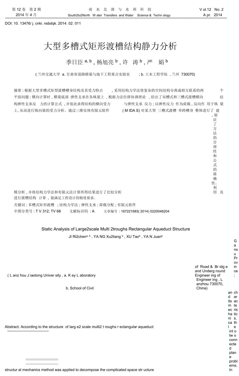 大型多槽式矩形渡槽结构静力分析.docx_第1页