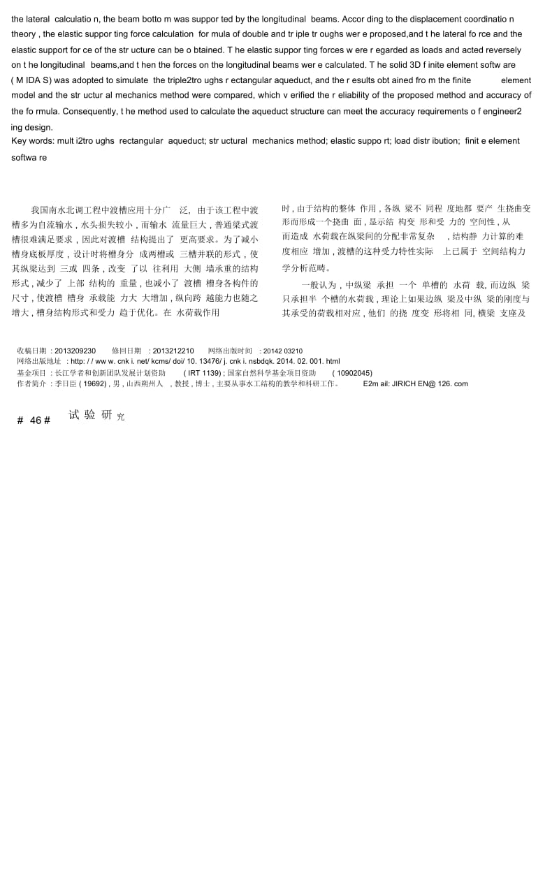 大型多槽式矩形渡槽结构静力分析.docx_第2页