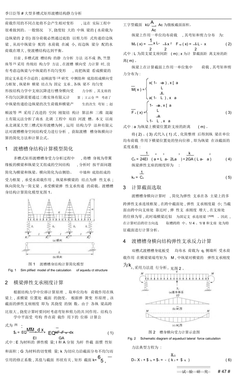 大型多槽式矩形渡槽结构静力分析.docx_第3页