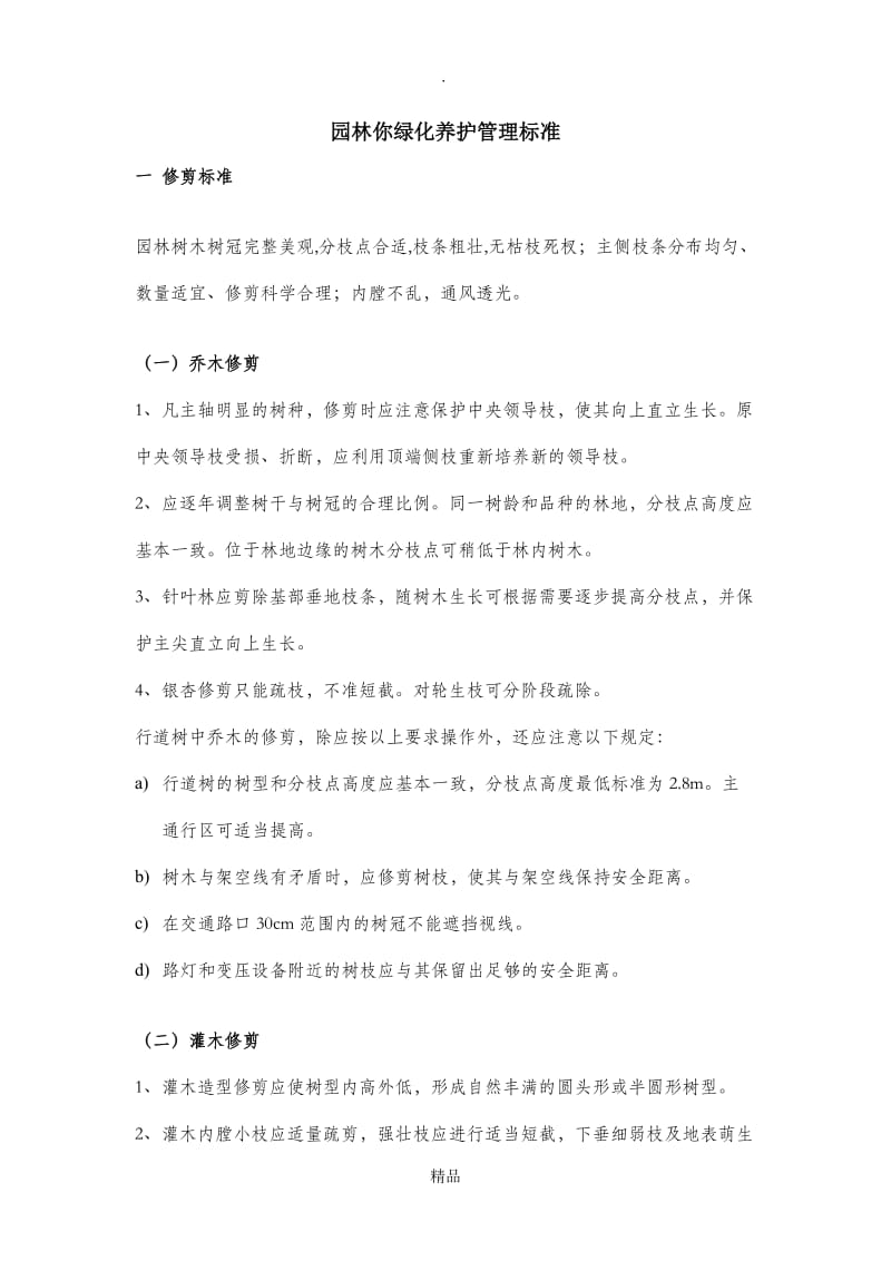 园林绿化养护管理标准(修剪).doc_第1页