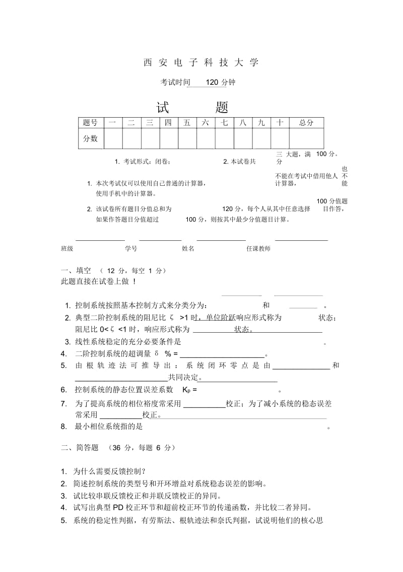 西安电子科技大学电院自动控制导论2012试卷.docx_第1页