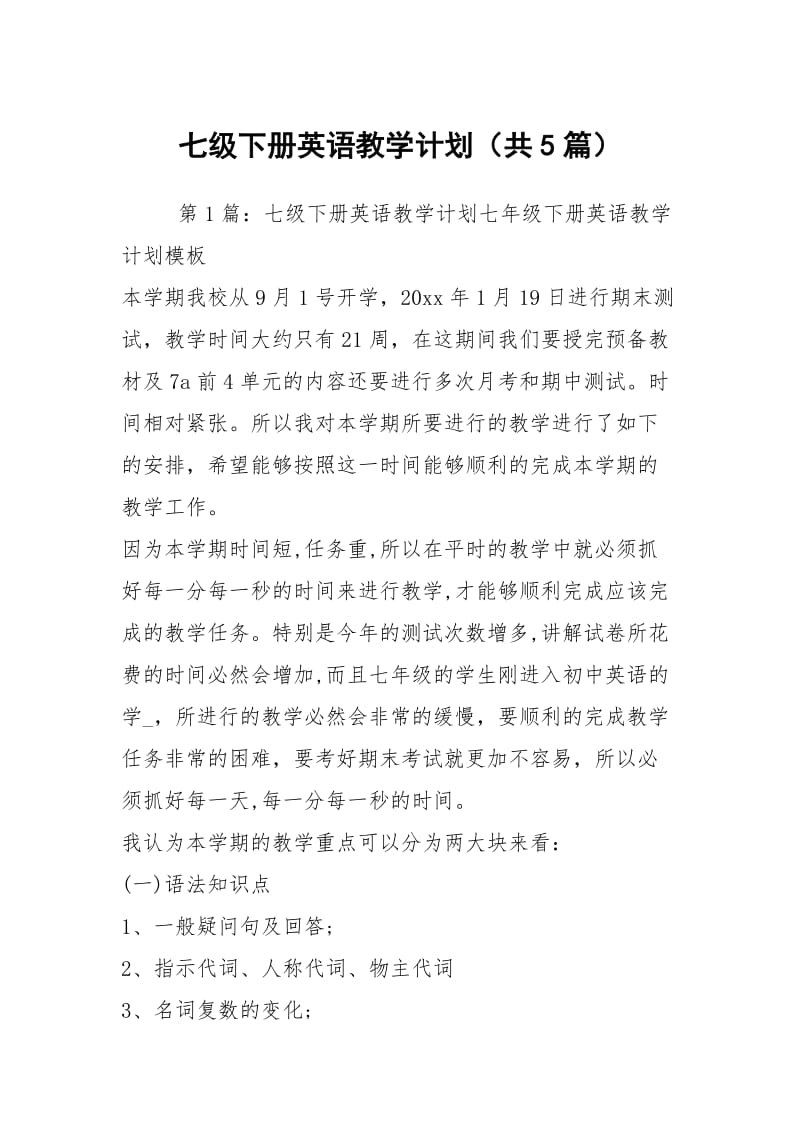 七级下册英语教学计划（共5篇）.docx_第1页