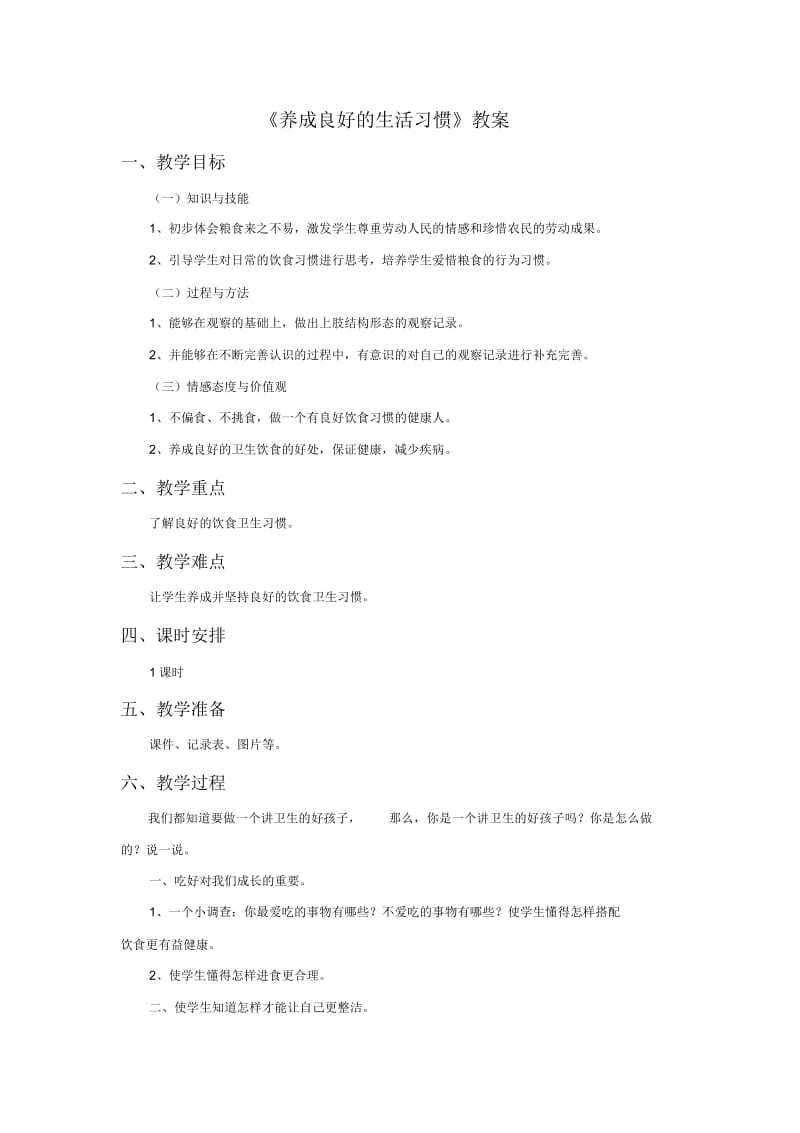 《养成良好的生活习惯》教案.docx_第1页