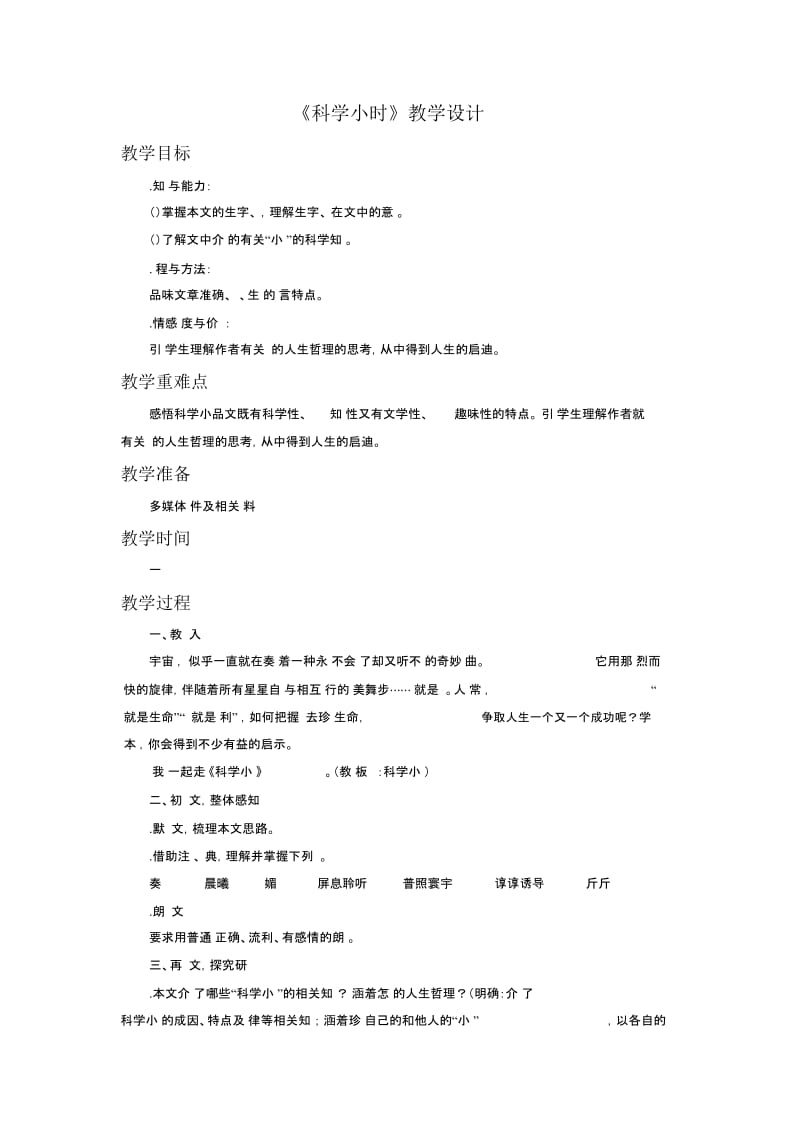 《科学24小时》教学设计.docx_第1页