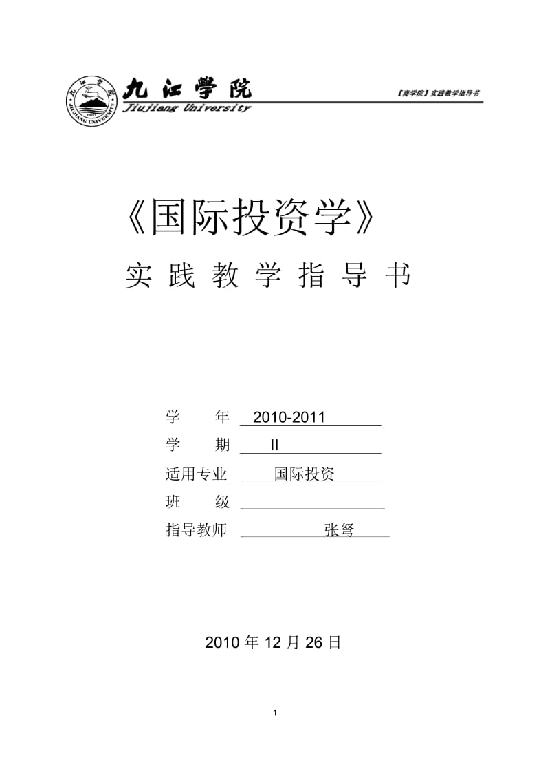 国际投资实践教学指导书.docx_第1页