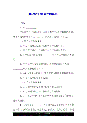 图书代理合作协议.docx