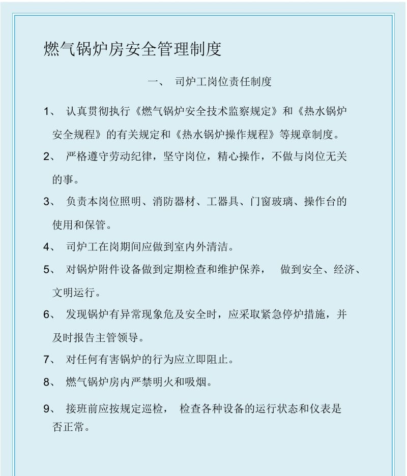 燃气锅炉房安全管理制度.docx_第1页