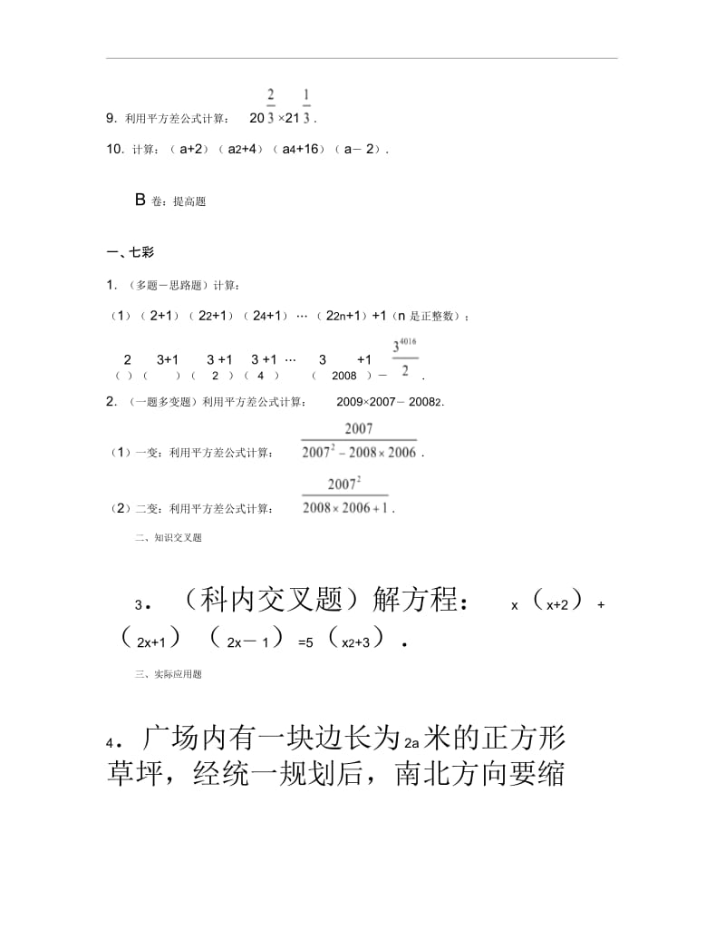 平方差、完全平方公式(拔高类试题).docx_第2页