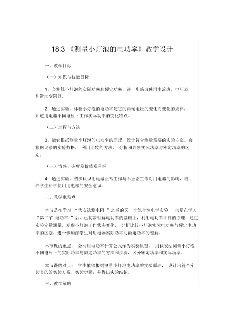 《测量小灯泡的电功率》教学设计.docx_第1页