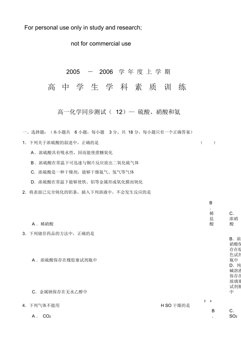 高一化学同步测试（ 12）— 硫酸、硝酸和氨.docx_第1页