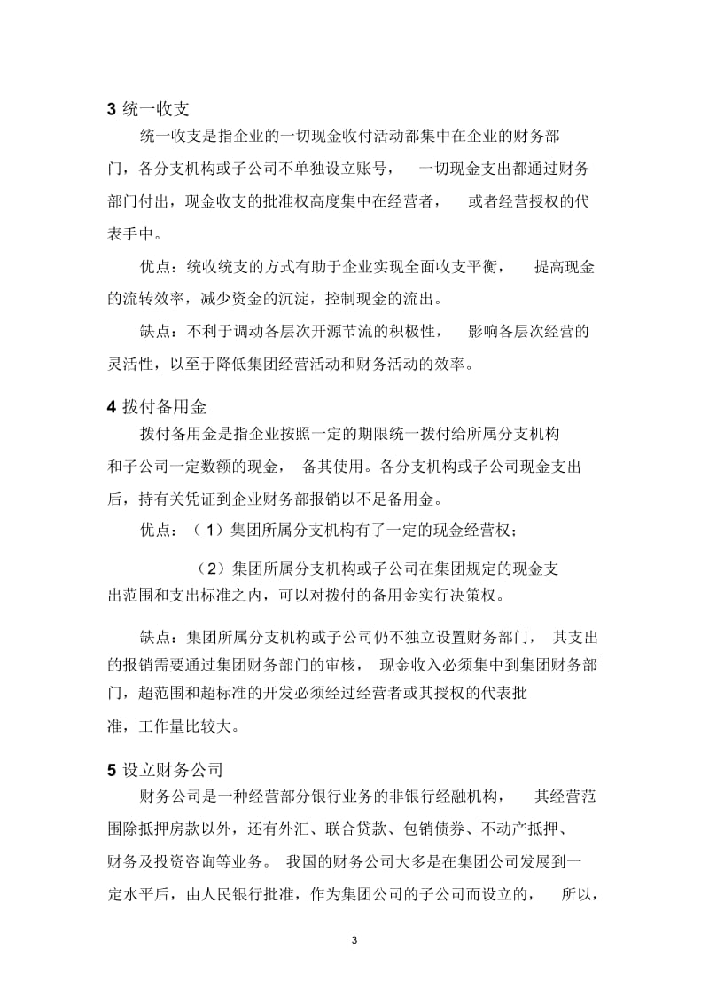 子公司货币资金管理制度.docx_第3页