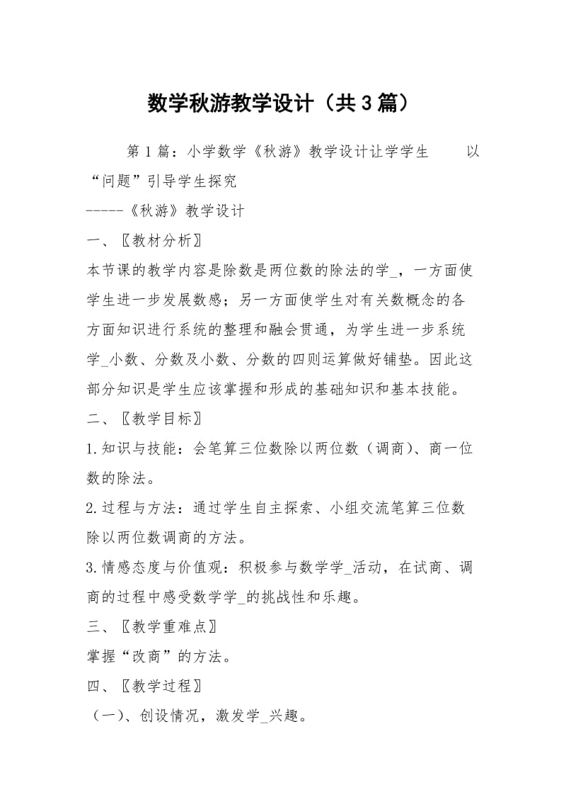 数学秋游教学设计（共3篇）.docx_第1页