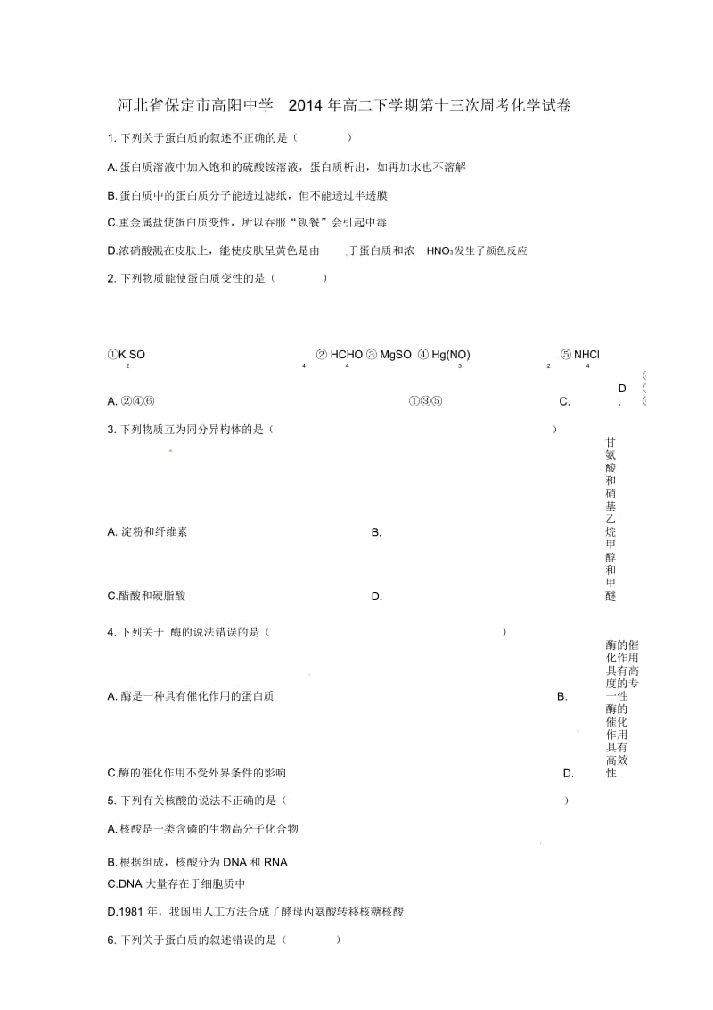 河北省保定市高阳中学2014年高二下学期第十三次周考化学试卷-1.docx_第1页