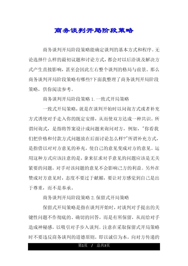 商务谈判开局阶段策略.docx_第1页