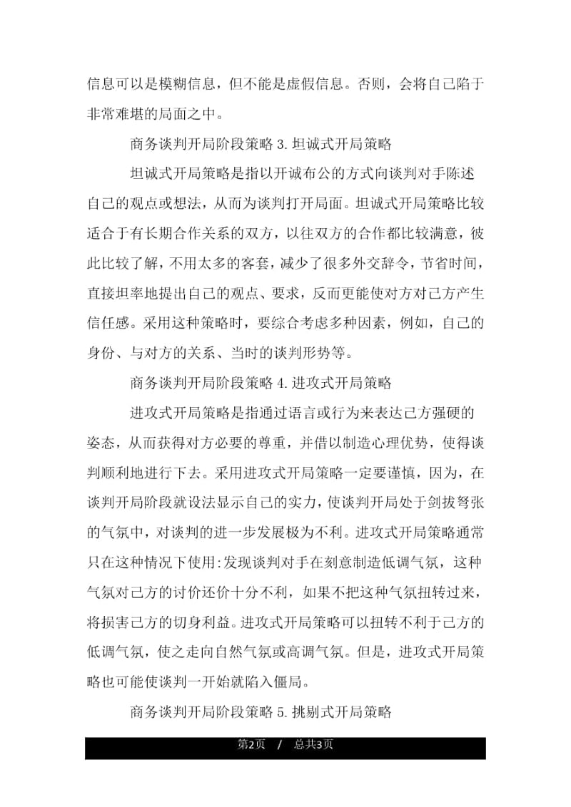 商务谈判开局阶段策略.docx_第2页