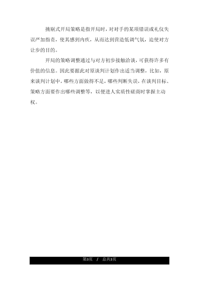 商务谈判开局阶段策略.docx_第3页