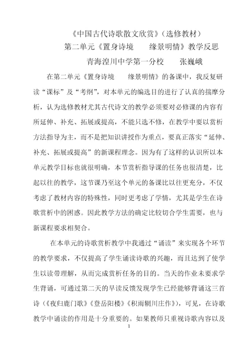 中国古代诗歌散文欣赏教学反思.docx_第1页